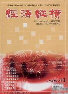 經(jīng)濟(jì)縱橫雜志