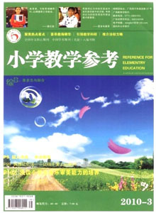 小學(xué)教學(xué)參考雜志