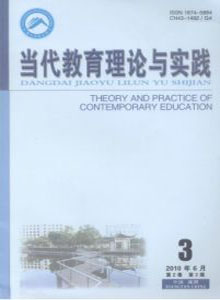 當(dāng)代教育理論與實(shí)踐雜志