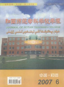 和田師范?？茖W(xué)校學(xué)報(bào)雜志
