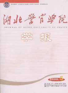 湖北警官學(xué)院學(xué)報(bào)雜志