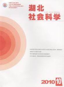 湖北社會科學雜志
