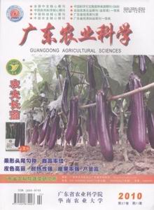 廣東農(nóng)業(yè)科學(xué)雜志