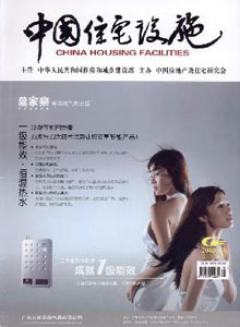 中國住宅設(shè)施雜志