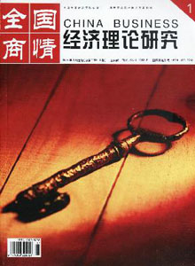 全國商情•經(jīng)濟(jì)理論研究雜志