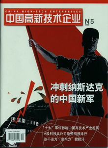 中國高新技術企業雜志