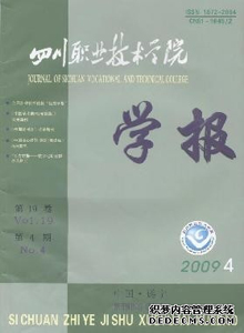 四川職業(yè)技術(shù)學(xué)院學(xué)報(bào)雜志