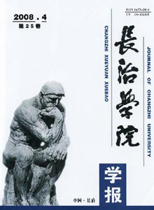 長治學(xué)院學(xué)報(bào)雜志