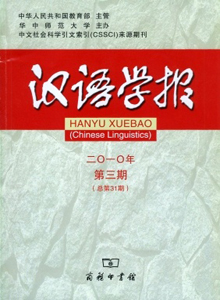 漢語(yǔ)學(xué)報(bào)雜志