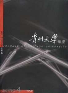 貴州大學(xué)學(xué)報(bào)雜志
