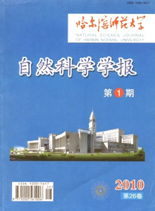 哈爾濱師范大學(xué)自然科學(xué)學(xué)報(bào)雜志