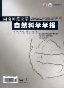 湖南師范大學(xué)自然科學(xué)學(xué)報雜志
