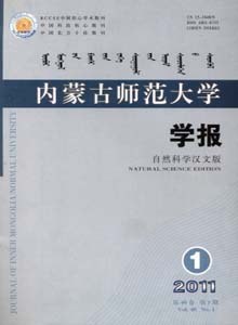 內(nèi)蒙古師范大學(xué)學(xué)報雜志