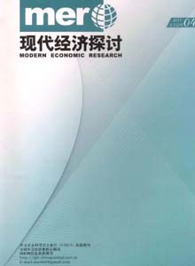 現代經濟探討雜志