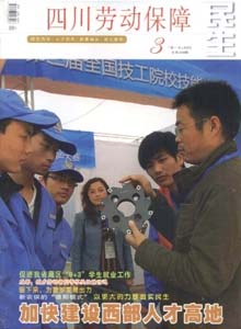 四川勞動保障雜志