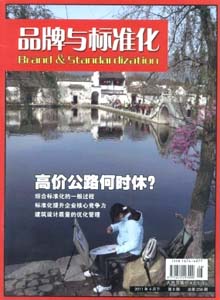 品牌與標(biāo)準(zhǔn)化雜志
