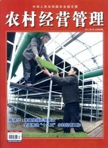 農(nóng)村經(jīng)營管理雜志