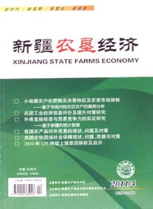新疆農(nóng)墾經(jīng)濟(jì)雜志