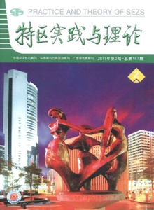 特區(qū)實踐與理論雜志