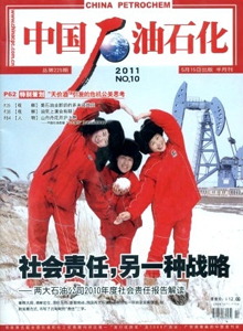 中國(guó)石油石化雜志
