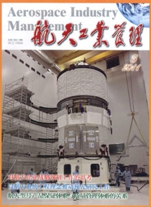 航天工業(yè)管理雜志