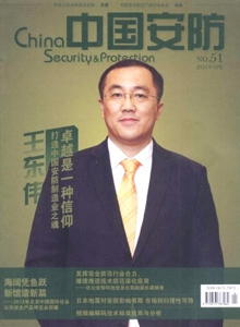 中國安防雜志