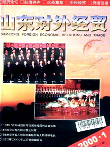 山東對外經(jīng)貿雜志
