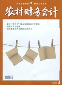 農(nóng)村財務會計雜志