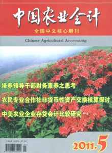 中國(guó)農(nóng)業(yè)會(huì)計(jì)雜志
