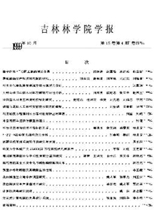 吉林林學(xué)院學(xué)報雜志