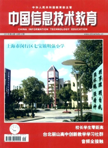中國(guó)信息技術(shù)教育雜志