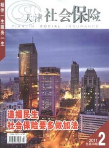 天津社會保險雜志