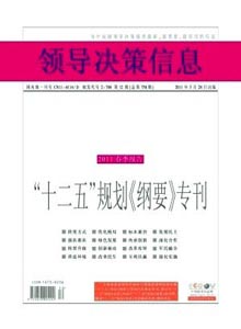 領(lǐng)導(dǎo)決策信息雜志