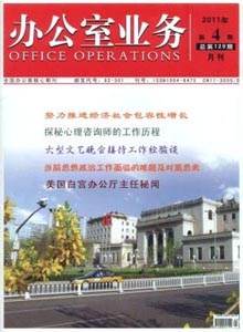 辦公室業(yè)務雜志