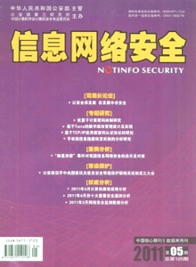 信息網(wǎng)絡安全雜志
