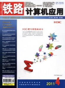 鐵路計(jì)算機(jī)應(yīng)用雜志