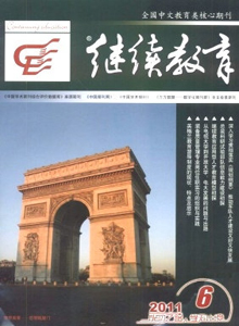 繼續(xù)教育雜志