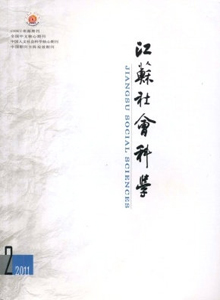 江蘇社會科學雜志