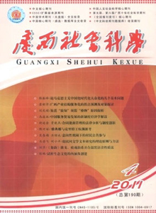 廣西社會科學雜志