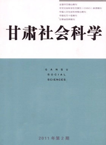 甘肅社會(huì)科學(xué)雜志
