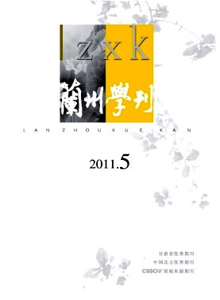 蘭州學(xué)刊雜志