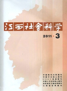 江西社會科學雜志