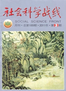 社會科學戰(zhàn)線雜志