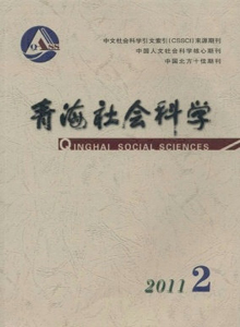 青海社會(huì)科學(xué)雜志