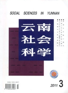 云南社會(huì)科學(xué)雜志