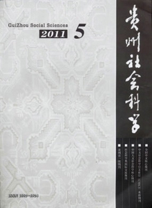 貴州社會科學雜志