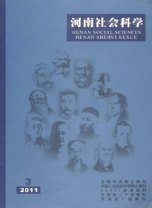 河南社會科學雜志