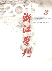 浙江學(xué)刊雜志