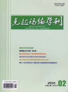 克拉瑪依學(xué)刊雜志