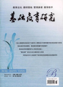基礎(chǔ)教育研究雜志